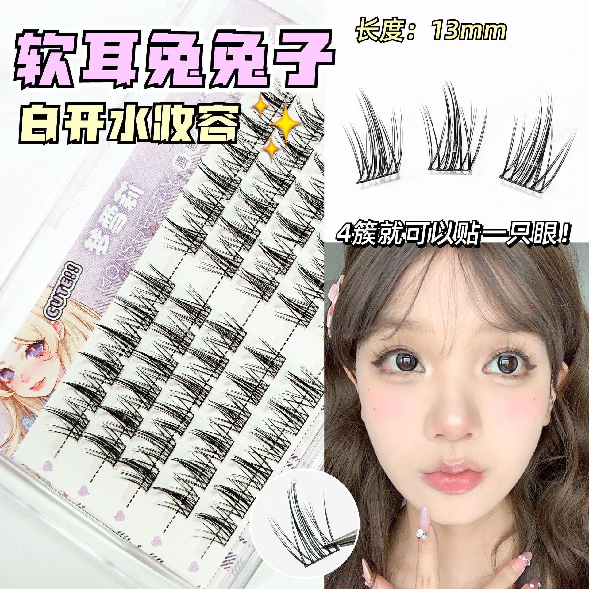 懒人软耳兔漫画假睫毛自