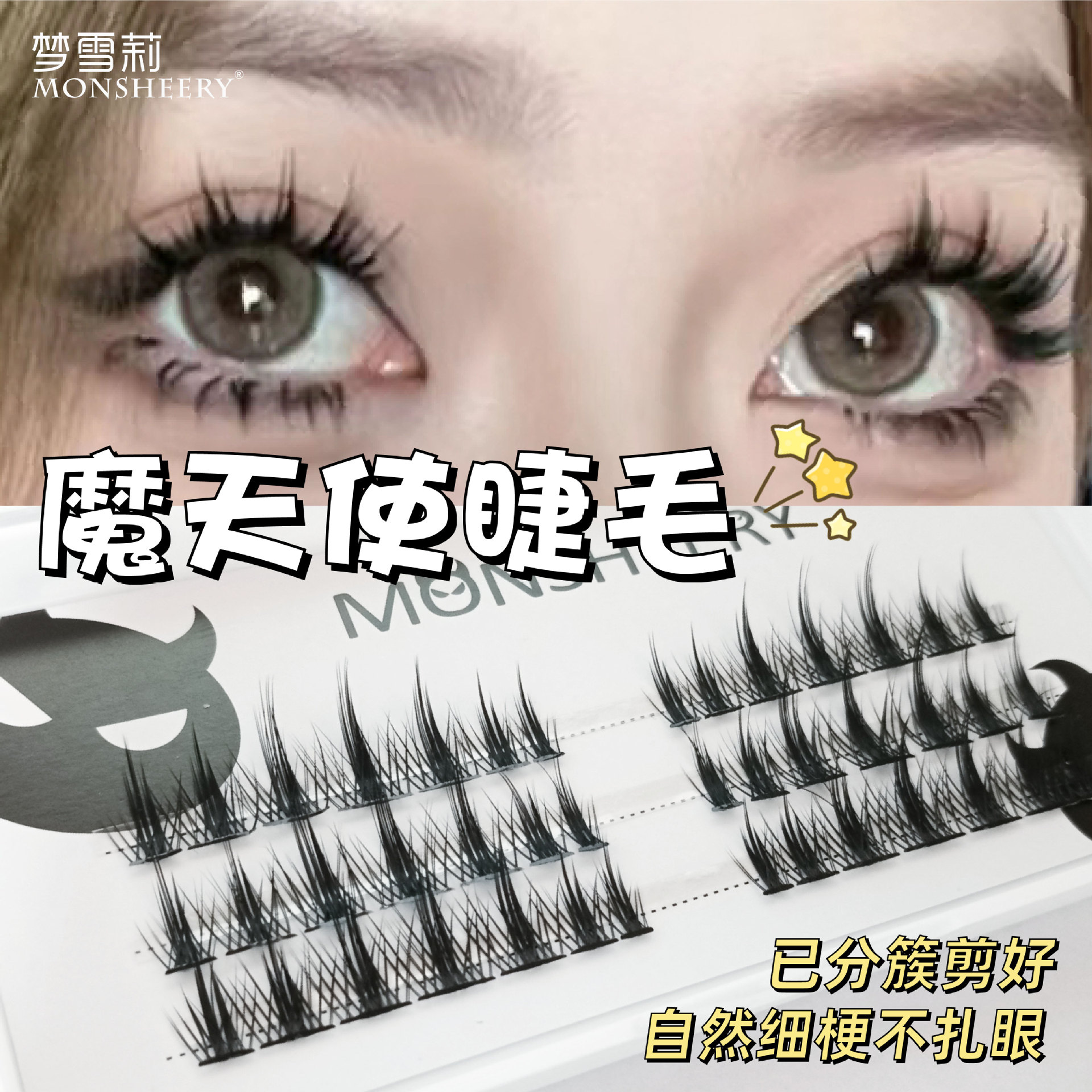 梦雪莉魔天使假睫毛小恶