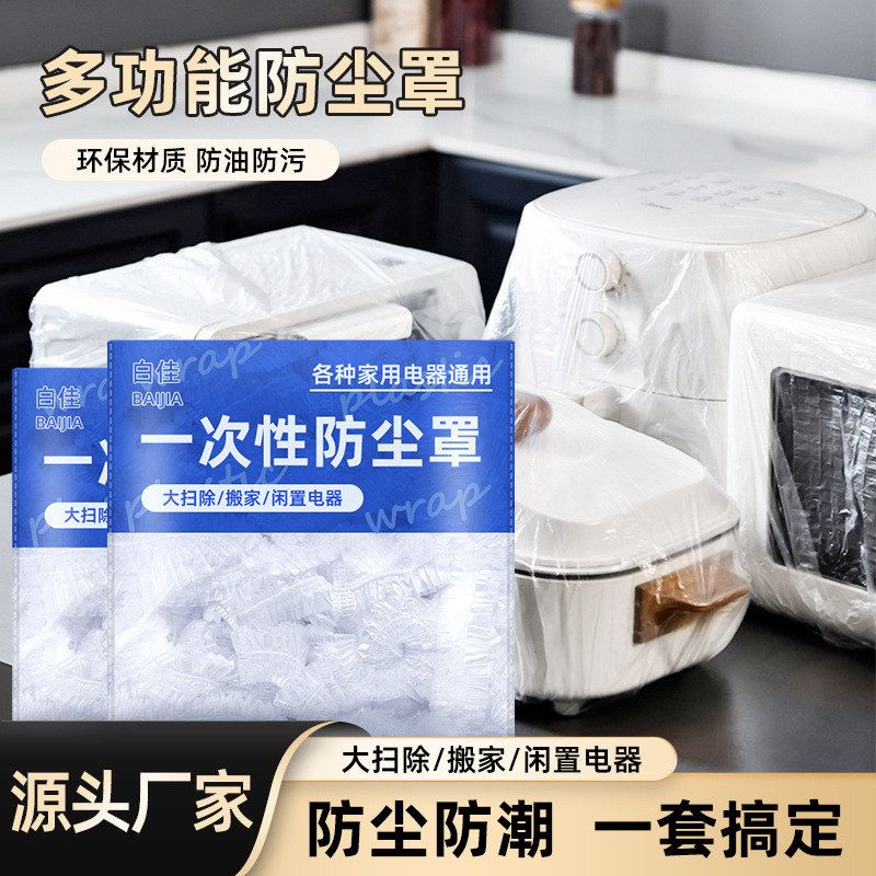 一次性防尘罩电饭煲特大号加厚家用电器烤盘微波炉防蟑螂PE膜套防