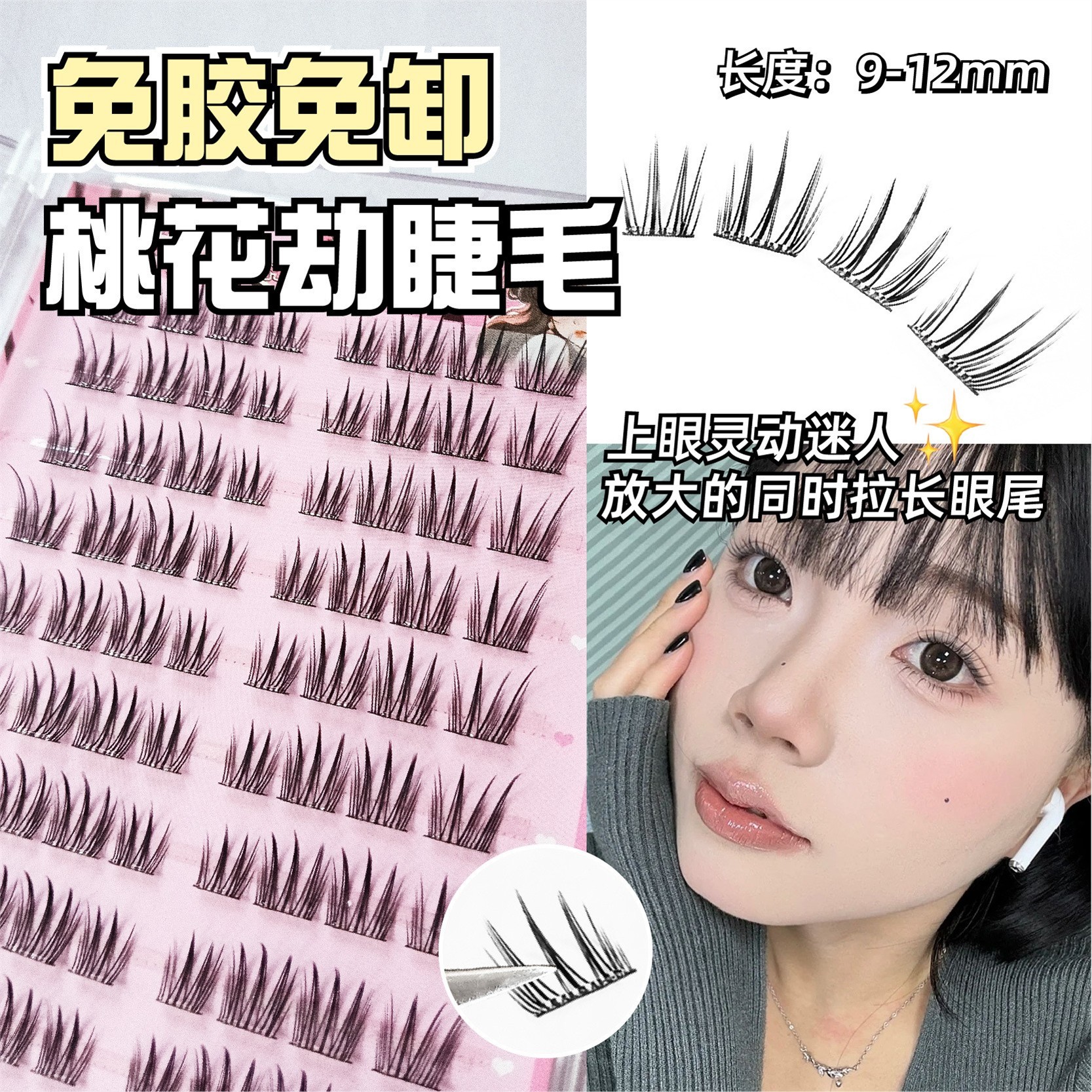 平度新品免胶桃花劫假睫