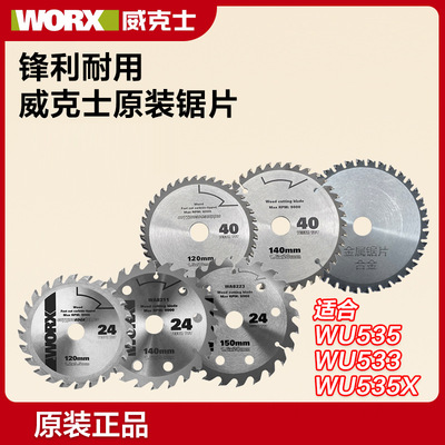 威克士电圆锯片WU533WU535WU535X原装木工锯片120MM140MM150mm