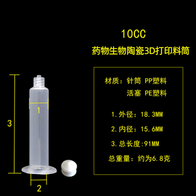 药物生物陶瓷DIW浆料直写3D打印料筒