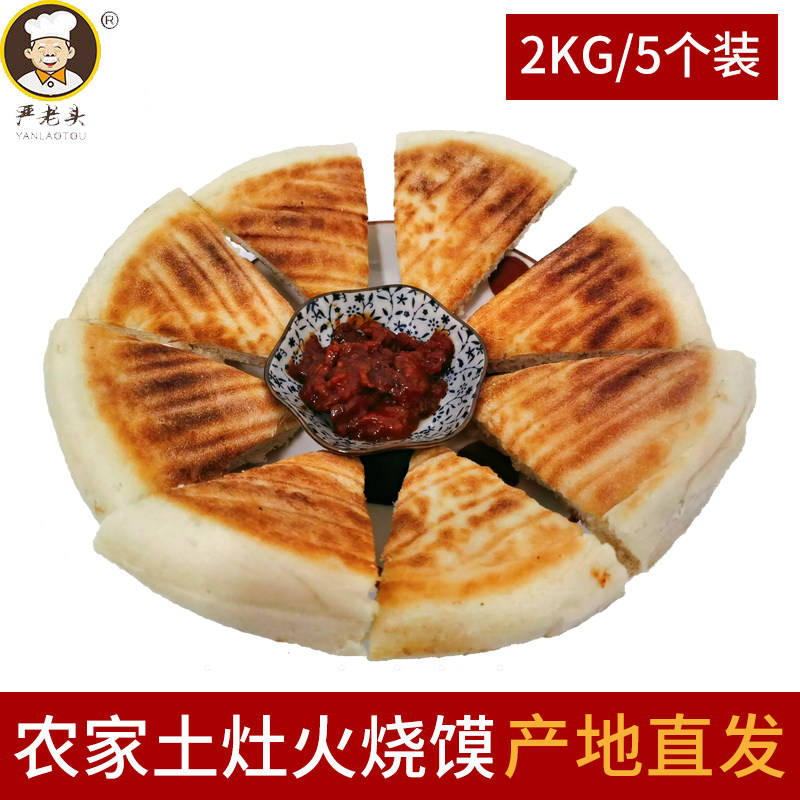 湖北特产严老头土灶火烧馍火烧饼农家手工大饼剁馍老面饼早餐糕点