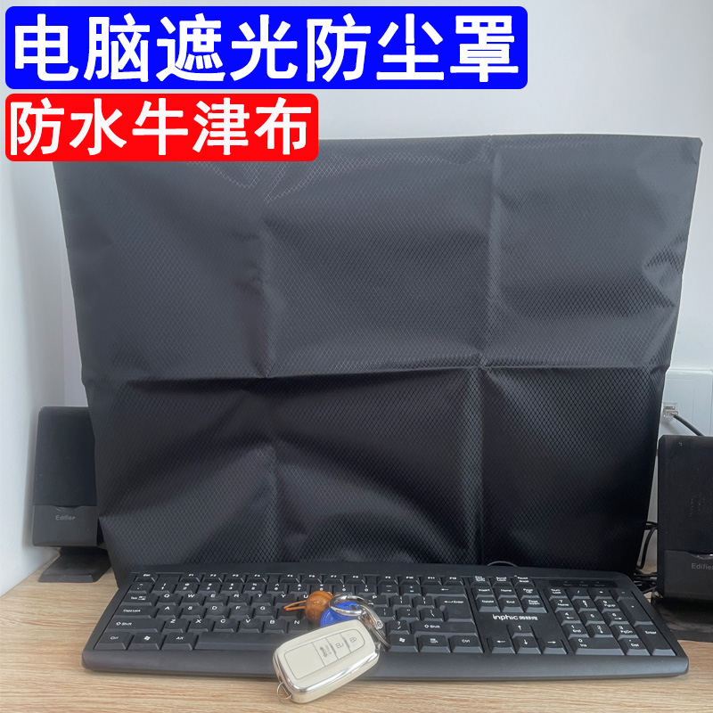 牛津布不透光电脑防尘罩显示遮光