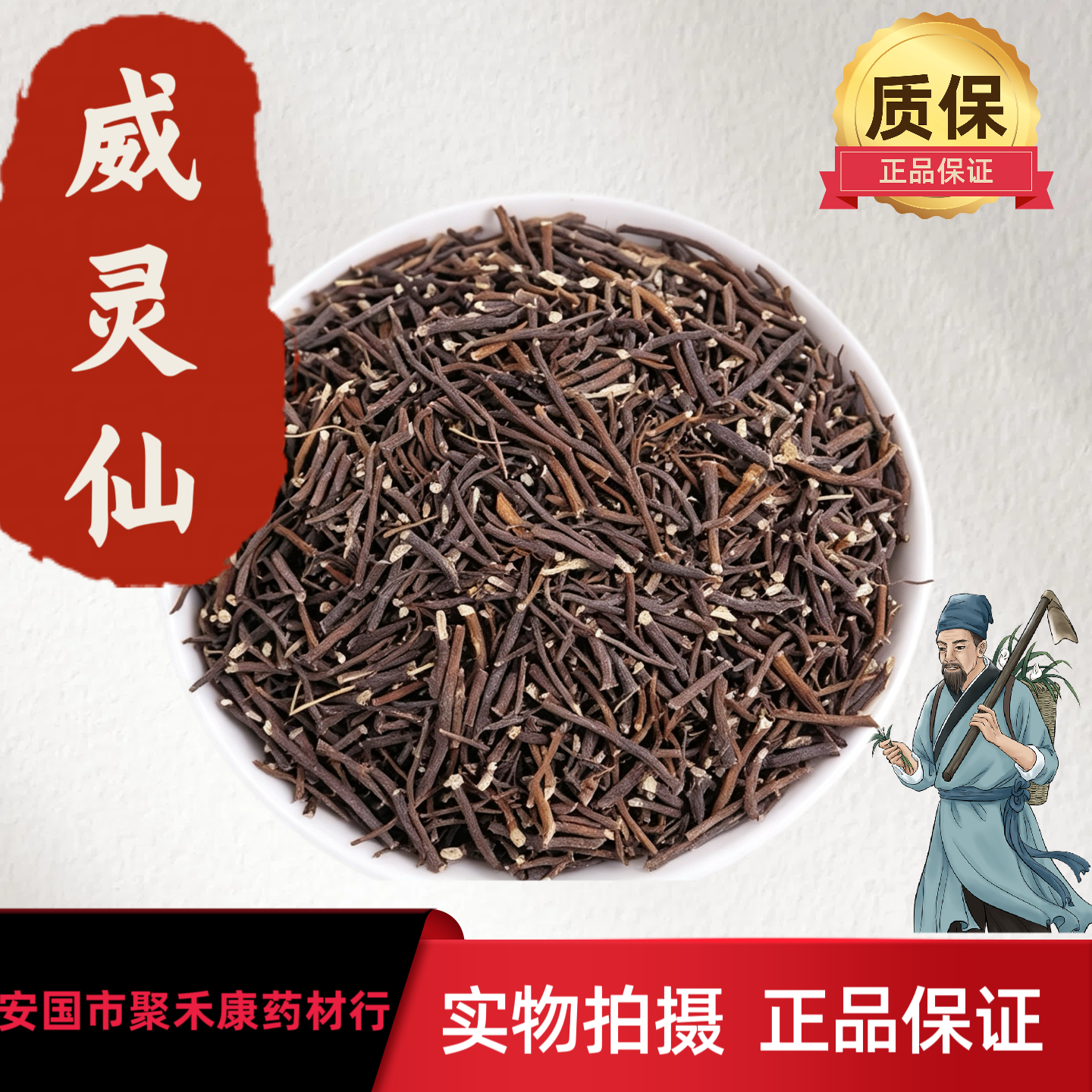 东北野生中药材威灵仙1000克包邮