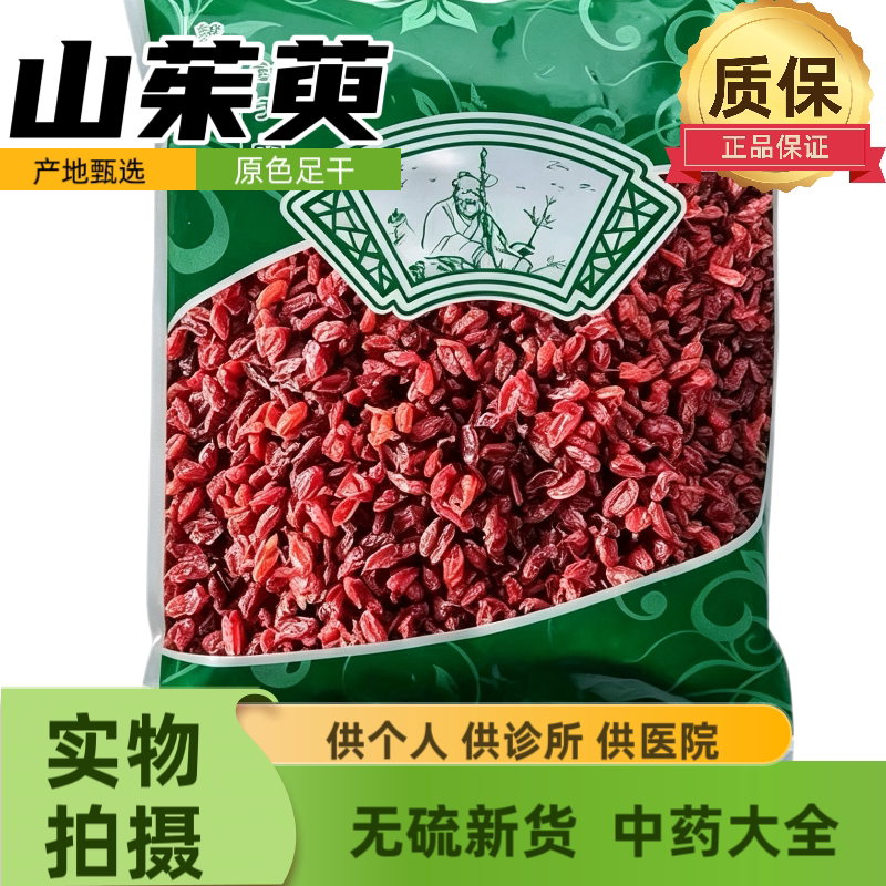 正品山茱萸肉新货无硫无核山芋肉 安国中药材批发市场1000克包邮