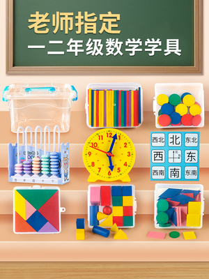 一二年级数学教具全套学具盒套装小学生计数器七巧板钟表时钟算盘