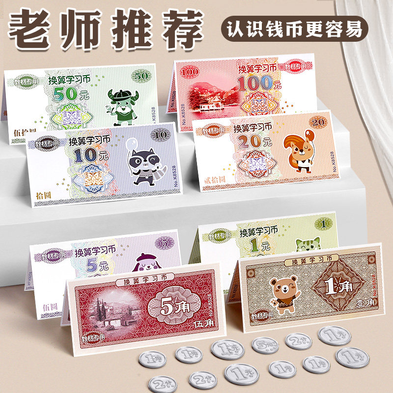 儿童学习币一二年级数学教材专用换算教具小学生人民币练功钞纸币