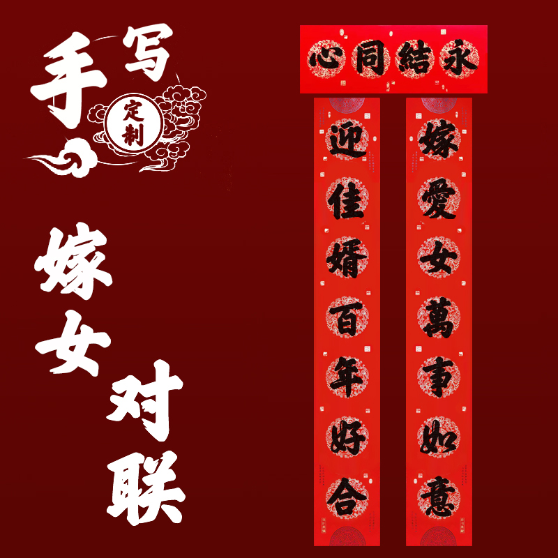 经典铜版纸农村嫁女结婚对联女方婚庆用品新婚大门对联手写可定制图片