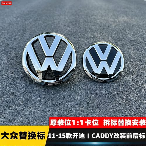 05-20款开迪CADDY前车标尾标
