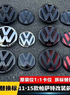 适用于大众11-18款帕萨特passat改装黑色车标中网标原车前后标