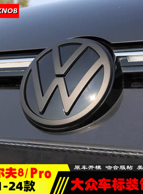 适用于21-24款大众高尔夫8/迈腾中网标 改装前后黑色车标装饰盖贴