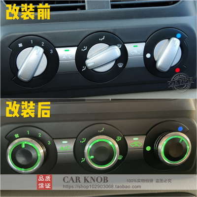 北斗星改装铝合金空调开关旋钮