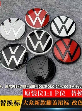 大众高尔夫8新ID3新迈腾POLO探歌CC改装黑白红车尾标后标翻盖车标