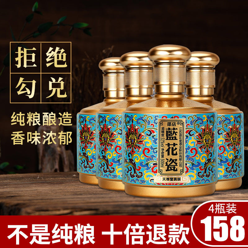 邵店蓝花瓷酒 浓香型白酒52度500ml*4瓶整箱 礼盒装 白酒纯粮食酒怎么看?