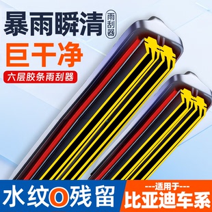 适配六层胶条比亚迪雨刮器秦/宋/元/唐/汉/F3/F0/海豚/s6无骨雨刷