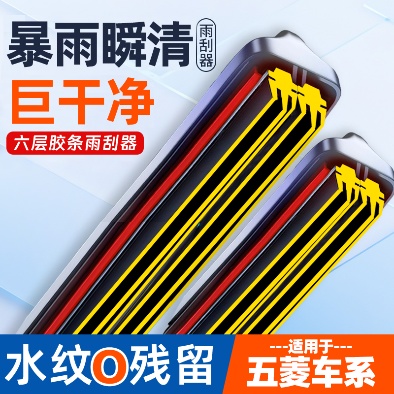 适配六层胶条五菱雨刮器宏光荣光双排小卡星光星辰佳辰无骨雨刷