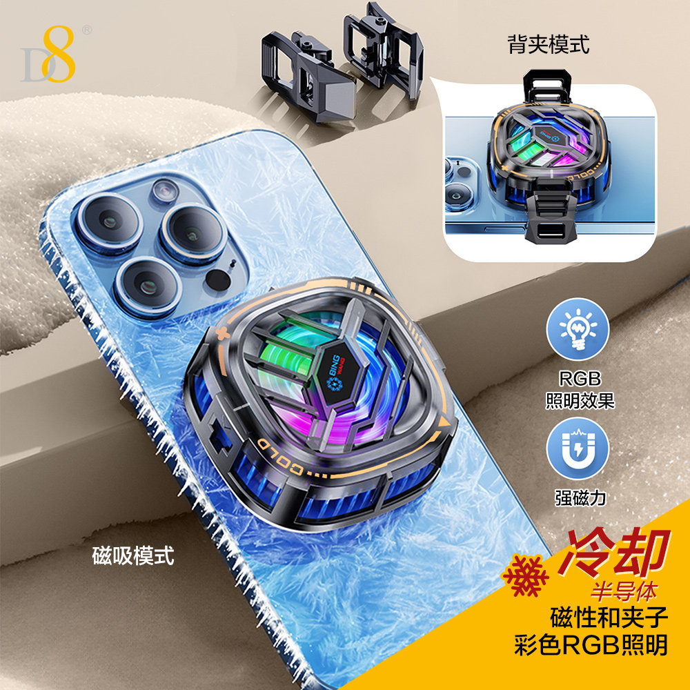D8磁吸背夹双模式手机散热器