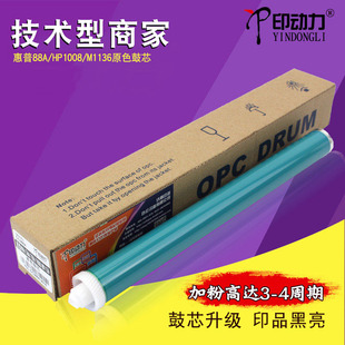 适用惠普CC388A鼓芯 HP 88A 1108 1213 1216 M1136 126 1106 1522 78A 1606 1536 83a 127 128 202 1008硒鼓