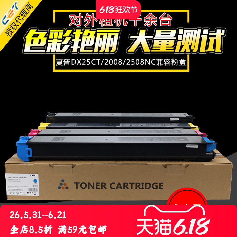 中恒CET适用夏普MX 2008 2508UC粉盒 DX-2508NC碳粉 DX-25CT复印机彩色墨粉盒 DX-2008UC墨盒