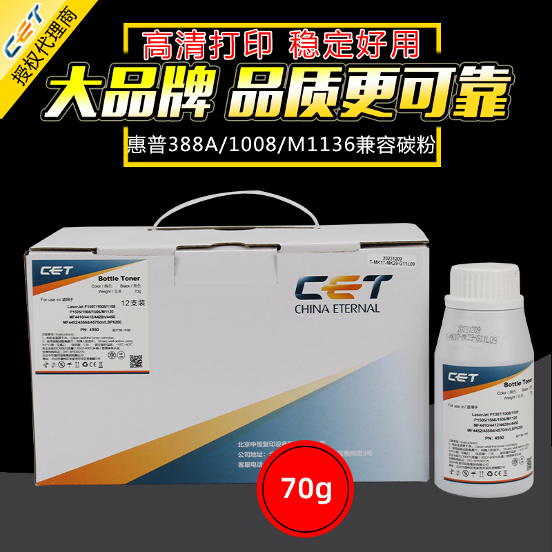 中恒CET适用惠普C388A 1007 1008 1213 1136碳粉88A HP 78A  1536 1606 36A 126 226 1216 128激光打印机墨粉