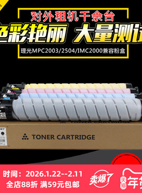 中恒CET适用理光MPC 2003 2503 2004 2504彩色粉盒碳粉IMC 2000 2500A 2000 2001 2011基士得耶DSC1120 1125