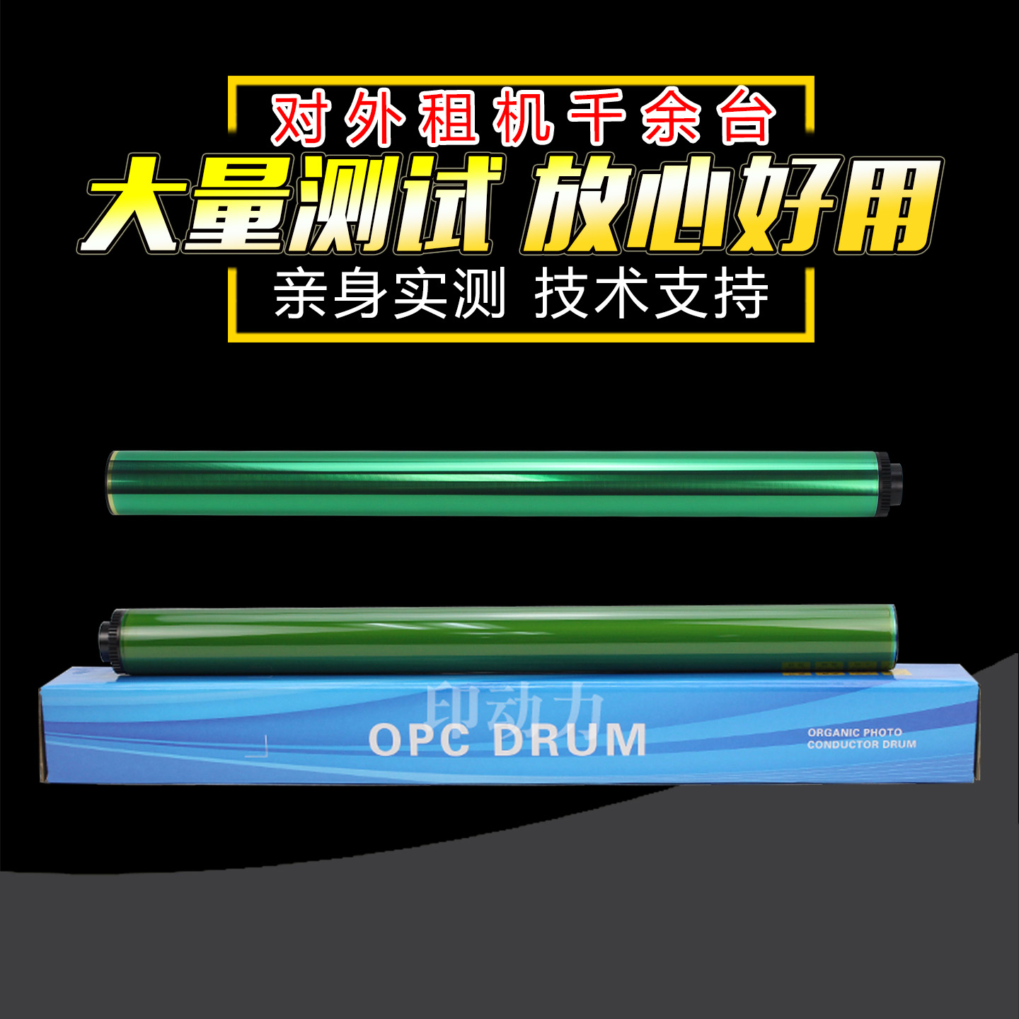 优选好鼓芯 大量测试 高清打印 量大批发