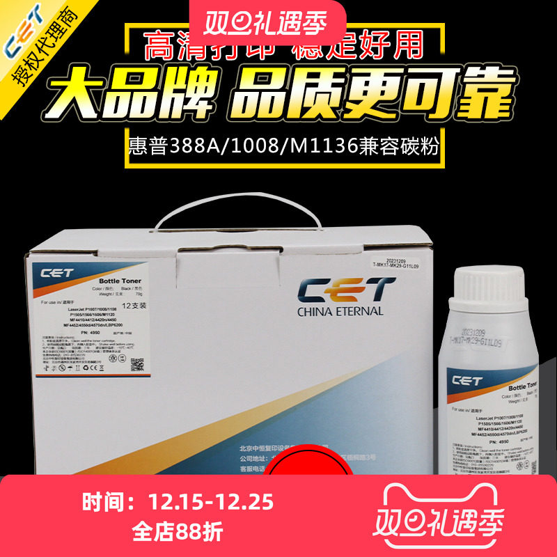 中恒CET适用惠普C388A 1007 1008 1213 1136碳粉88A HP 78A  1536 1606 36A 126 226 1216 128激光打印机墨粉