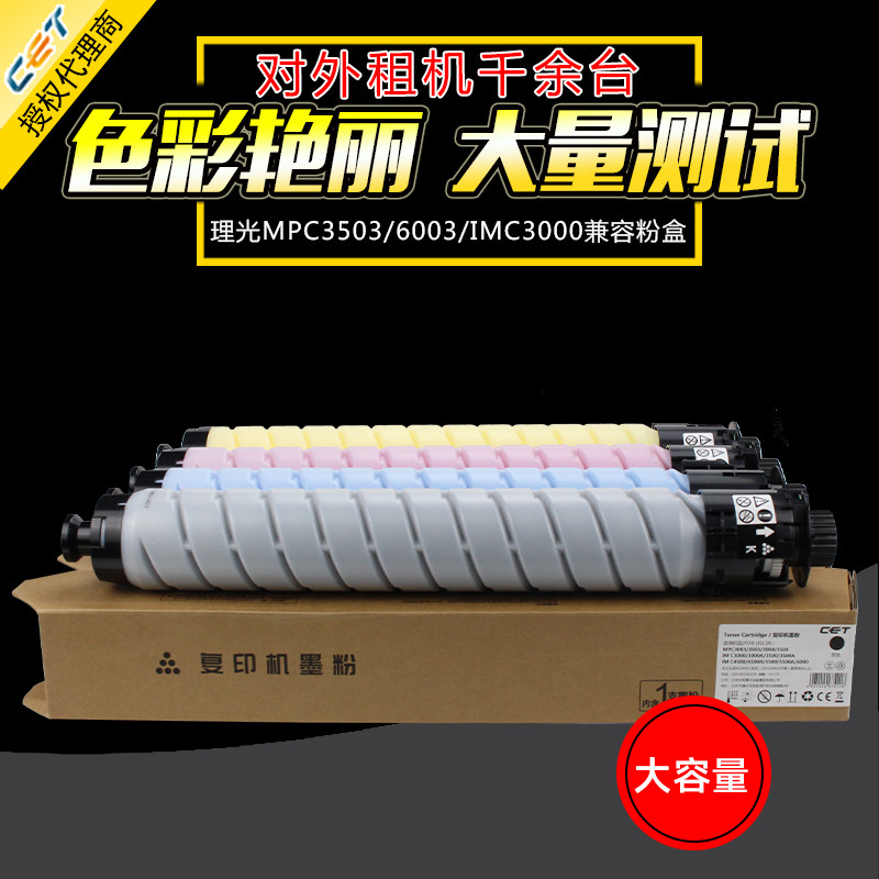 中恒CET适用理光MPC3003 3503 3004碳粉盒3504 4504 5503 4504 5504 6003 6004 IMC3000 3500 4500 6000A墨粉图片