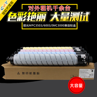 5503 4504 3503 4500 6004 6003 IMC3000 中恒CET適用理光MPC3003 3500 6000A墨粉 3004碳粉盒3504 5504