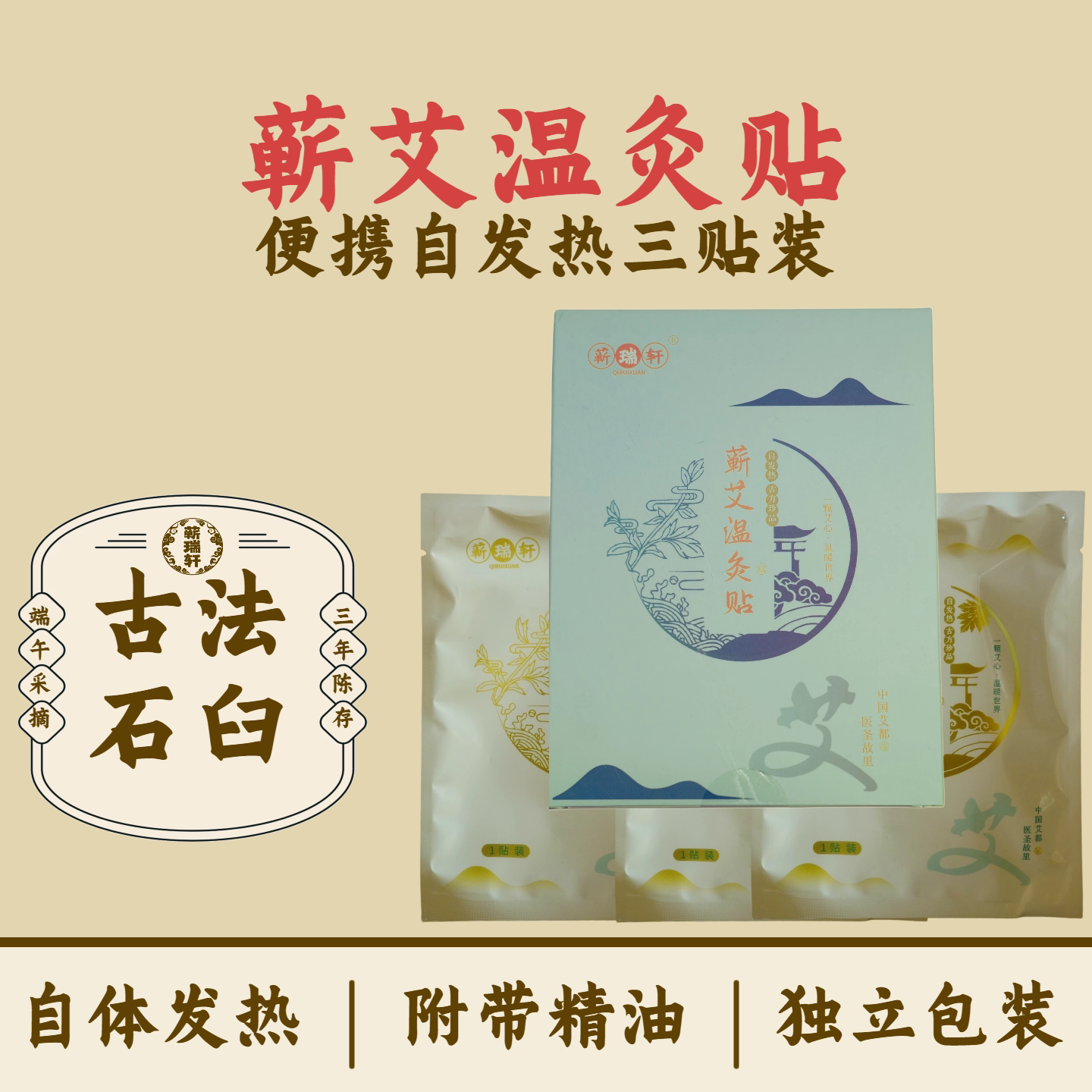 蕲瑞轩 蕲艾温灸贴艾灸贴颈椎贴腰腹贴艾草贴自发热 3片独立包装