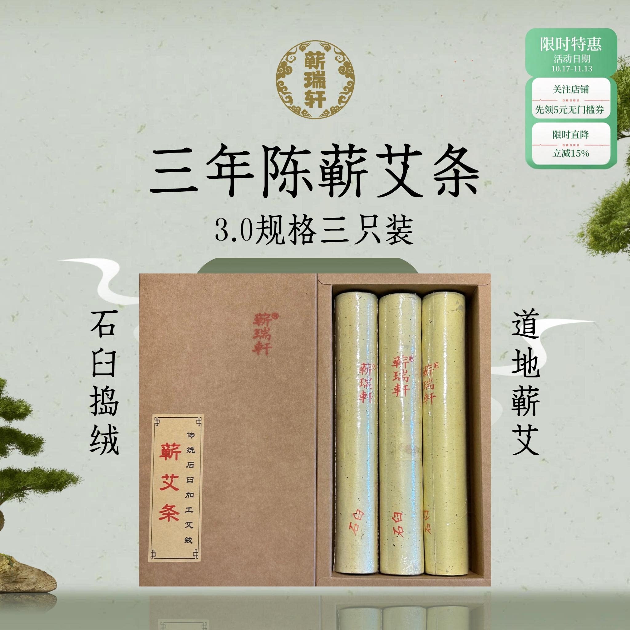 蕲瑞轩 蕲春艾条3.0cm纯手工石臼天然艾草蕲艾 三年陈艾灸条正品