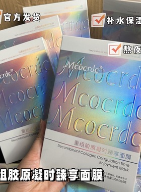 Mcocrdc花沁重组胶原凝时臻享面膜细腻嫩滑补水保湿提亮肤色