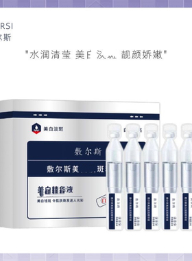 【拍一发三盒】敷尔斯美淡精华液次抛精华补水保湿去黄提亮肤色