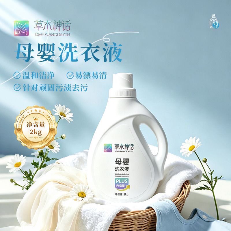 草木神话母婴洗衣液新包装母婴专常规洗衣液