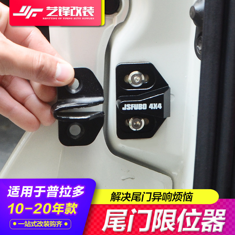 普拉多尾门限位器霸道后门异响