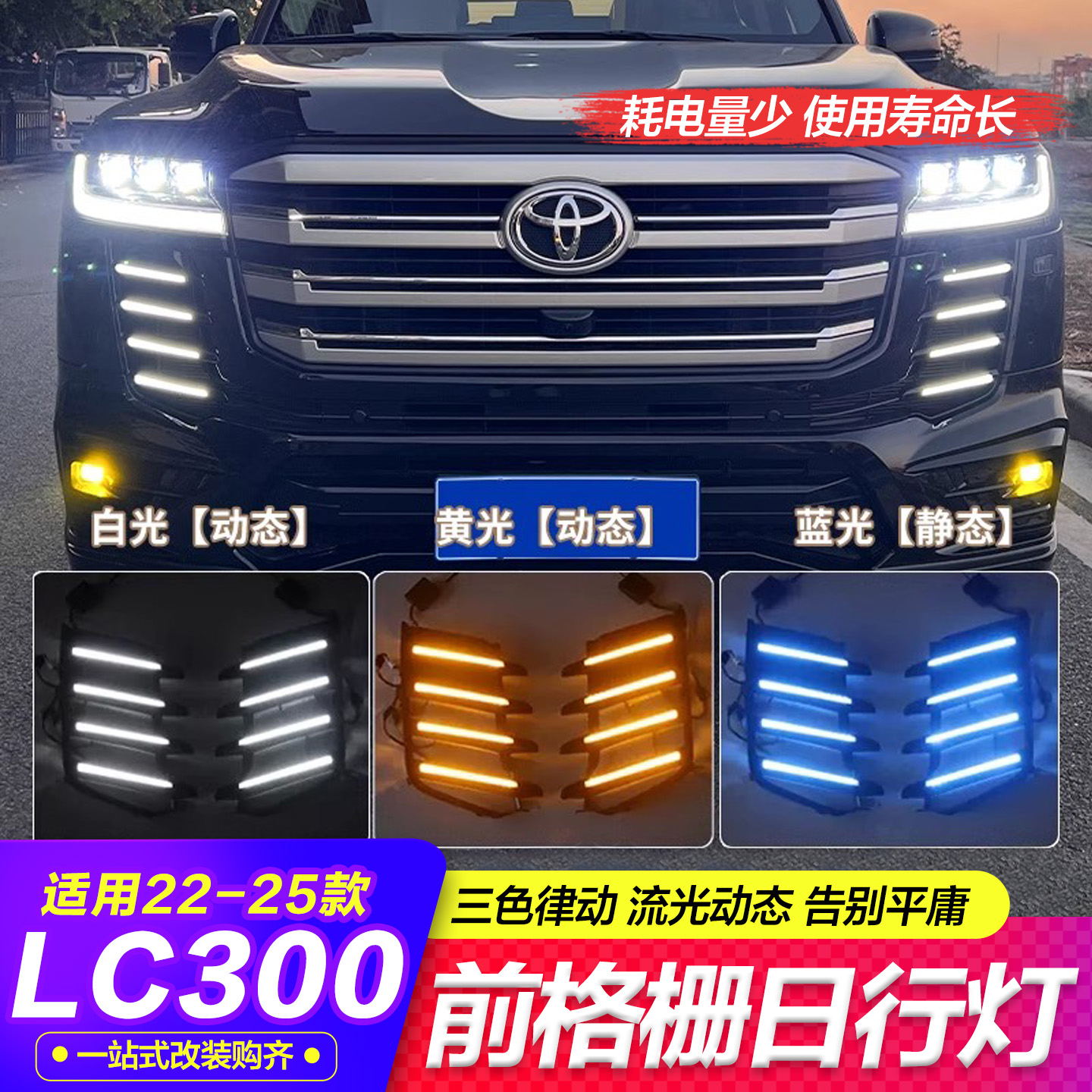 酷路泽lC300中网日行格栅灯改装