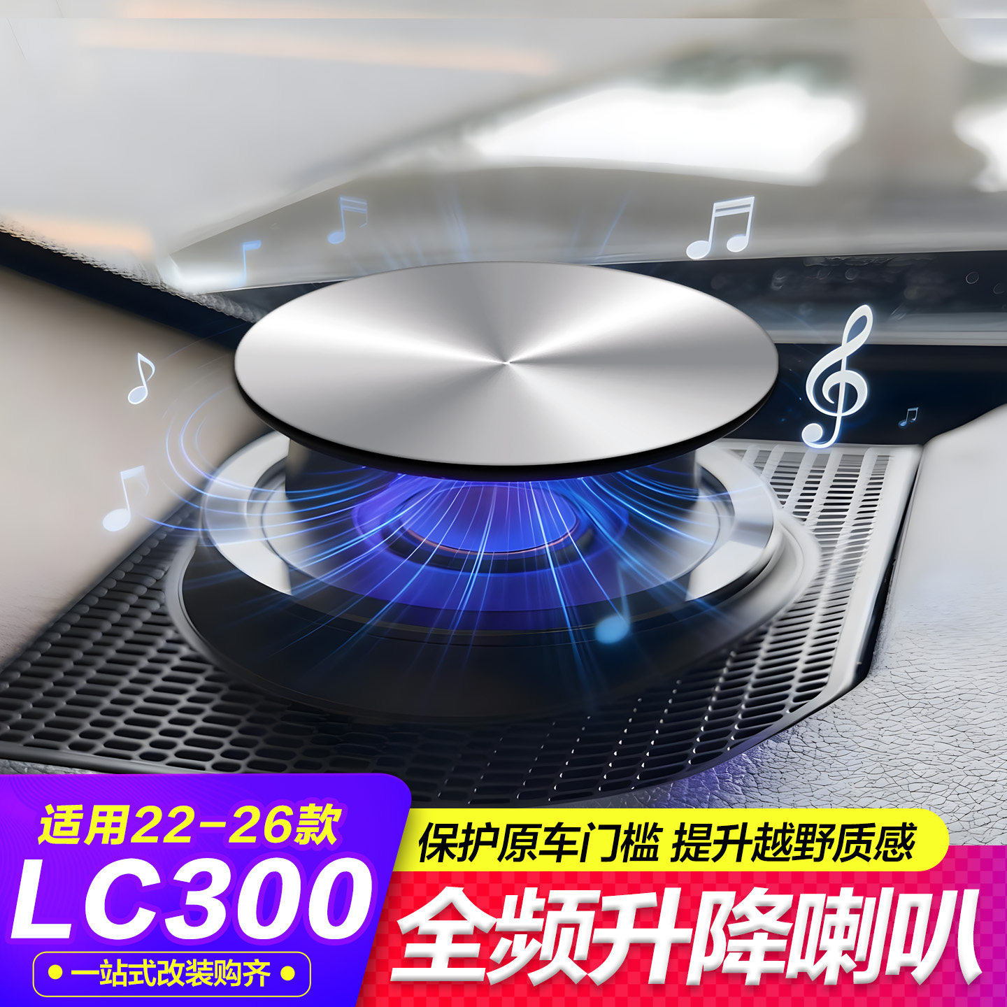 适用酷路泽仪表台全频升降喇叭