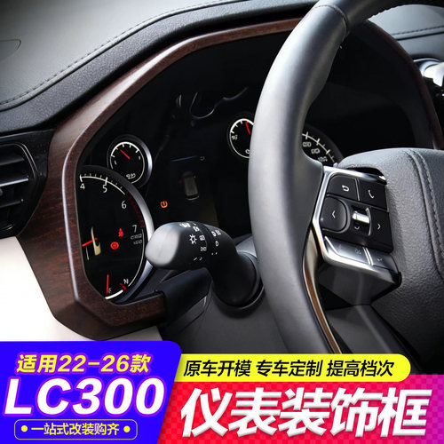 22-25款LC300仪表装饰框