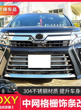 适用丰田VOXY80系配件前中网饰条雾灯格栅饰条下中网装饰条前包围
