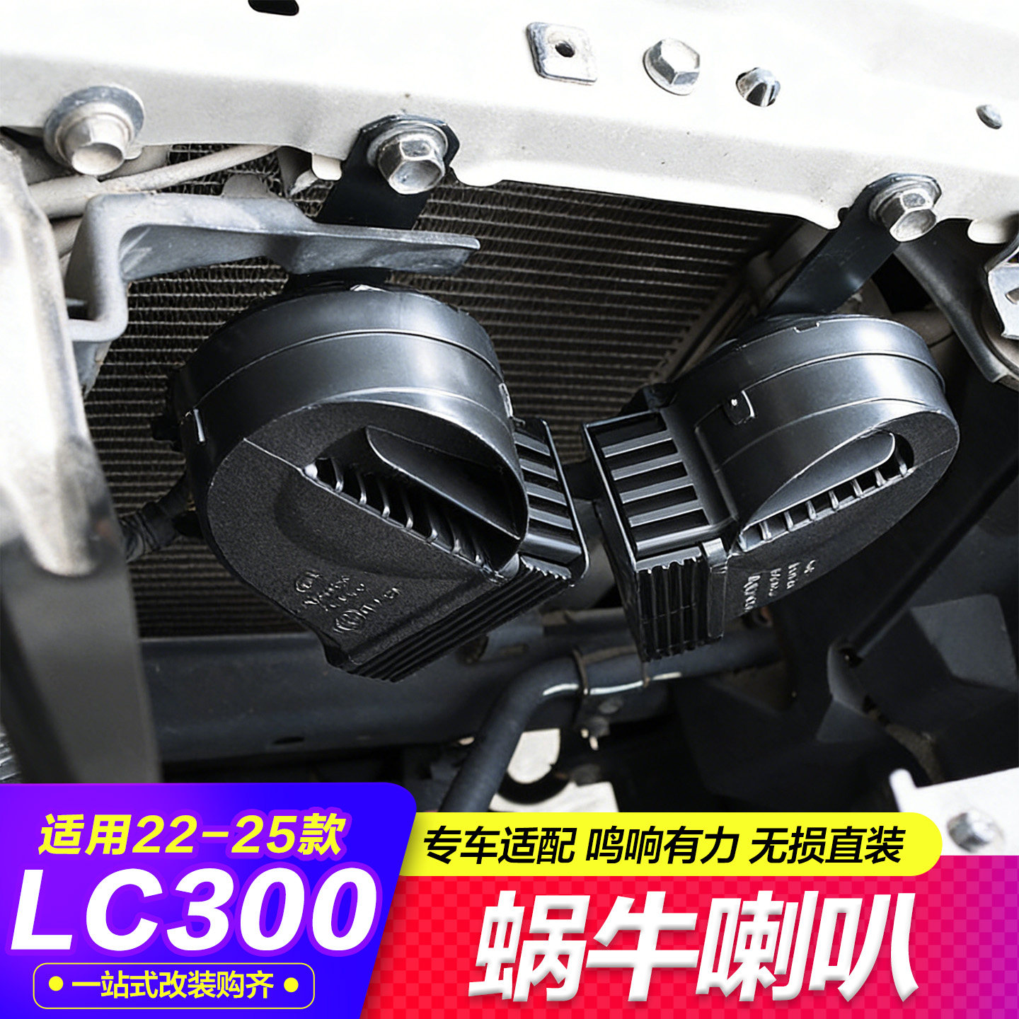 22-25款LC300原装蜗牛喇叭