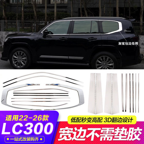 酷路泽LC300车窗亮条窄边升宽边