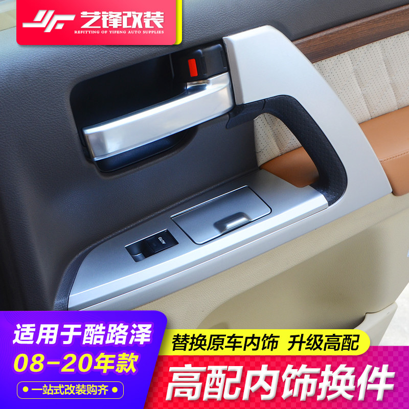 08-20兰德酷路泽换件陆巡内饰