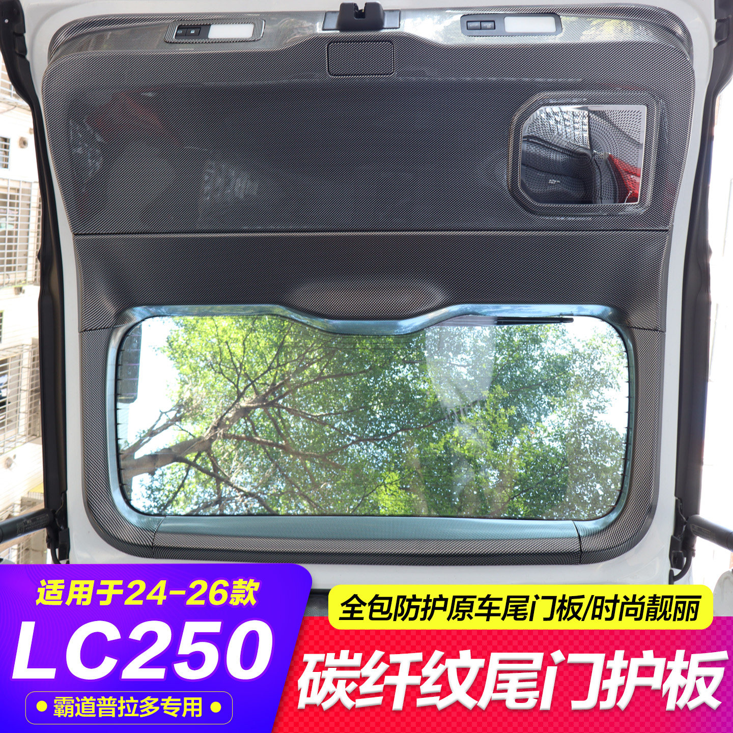 24-26款普拉多LC250尾门护板