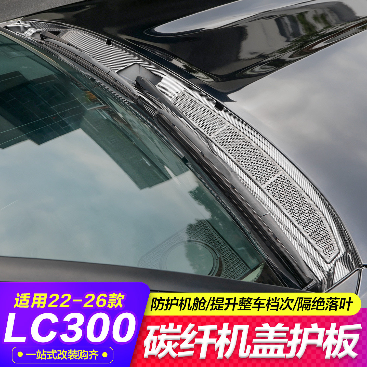 酷路泽LC300前挡风玻璃下饰板