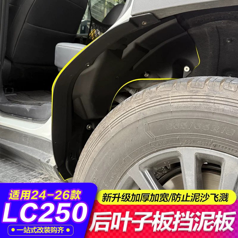 专用于24款普拉多LC250挡泥板后叶子板新霸道内衬挡泥板配件改装