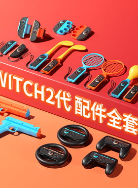 次奥SWITCH2代配件适用任天堂体感游戏sports运动套装ns2有氧拳击手柄握把方向盘舞力全开绑腕带羽毛网球拍