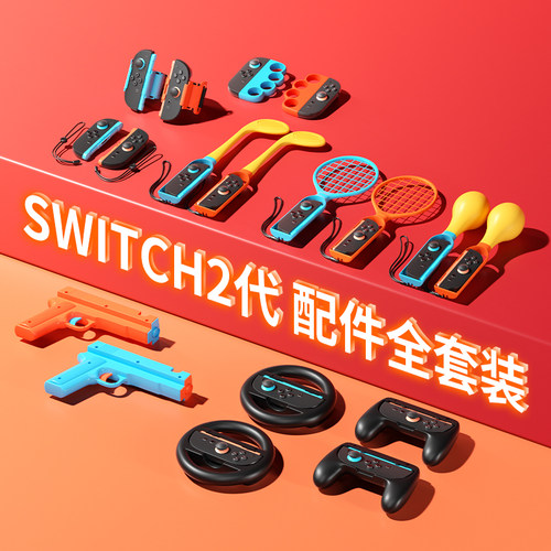 SWITCH2代配件，Sports运动套装