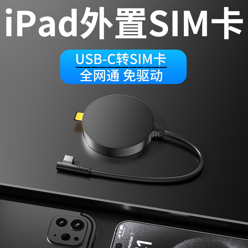 平板外置电话卡多功能sim网卡