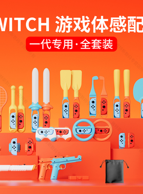 次奥Switch运动配件全家桶适用于任天堂体感游戏sports有氧拳击舞力全开腕带绑带羽毛网球拍方向盘钓鱼竿oled